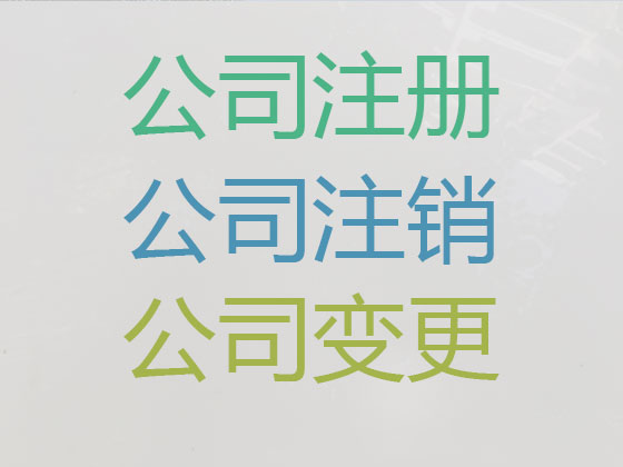 三亚公司个体户注册注销